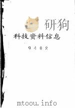 科技资料信息  9402（ PDF版）