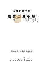 国外科技文献  检索工具手册（ PDF版）
