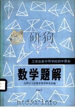 工农业余中等学校初中课本 数学题解 1 1981 PDF电子版封面 7090·148 沈阳市工农教育教学研究室编