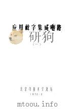 应用数字集成电路  1（1978 PDF版）