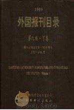 1999外国报刊目录  下（ PDF版）