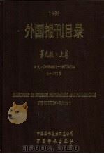 外国报刊目录 第9版 1999 PDF电子版封面 7800034437 中国图书进出口总公司编