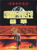 中国制鞋行业知名企业荟萃 1997 PDF电子版封面 7800919900 全国制鞋标准化中心编