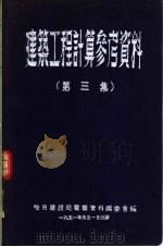 建筑工程计算参考资料  第3集（1950 PDF版）