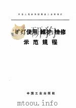 矿灯使用、维护、检修示范规程 1962 PDF电子版封面 15165·1787(煤炭90) 煤炭工业部制订