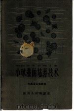 小球藻的培养技术 1960 PDF电子版封面 T16094·262 陕西省畜牧厅编