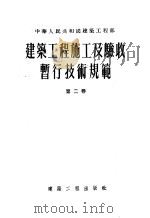 建筑工程施工及验收暂行技术规范 第2卷 设备部分 1955 PDF电子版封面 中华人民共和国建筑工程部技术司编