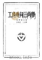 工场几何三角学 1953 PDF电子版封面 15017·117 骆塞诺夫(S.E.Rusinof)撰;余德星,王冰译