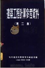 建筑工程计算参考资料  第2集（1950 PDF版）