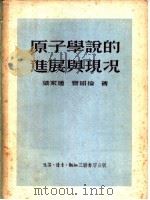 原子学说的进展与现况 1953 PDF电子版封面 梁家通,曾昭抡著