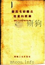 提高毛纺织品质量的经验 1959 PDF电子版封面 15041·374 纺织工业部生产技术司编
