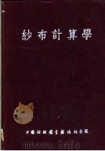 纱布计算学 1952 PDF电子版封面 胡允祥,杜良禊编译