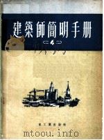 建筑师简明手册 第4分册 1953 PDF电子版封面 苏联建筑院建手册科编辑;中央人民政府重工业部设计司翻译科译