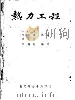 热力工程 1951 PDF电子版封面 白拿,艾能获等著;朱瑞节编译