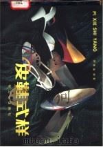 皮鞋式样 1987 PDF电子版封面 7501901317 邢德海编著