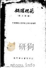 锅炉规范 动力锅炉 1951 PDF电子版封面 中国机械工程学会上海分会编译