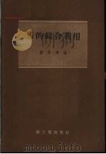 猪的综合利用 1958 PDF电子版封面 15042·442 邹笑考编