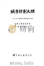 城市计划大纲 1951 PDF电子版封面 国际现代建筑学会制订;清华大学营建学系译注
