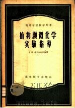 植物显微化学实验指导 1956 PDF电子版封面 (苏)德日阿帕利捷(Л.И.Джапаридзе)著;余名仑