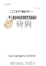 一些工业溶剂的常用物性数据摘译（ PDF版）