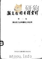 激光应用专题索引 激光在工业和量测上的应用 第1集 1977 PDF电子版封面 15176·129 中国科学技术情报研究所重庆分所编