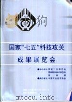 国家“七五”科技攻关成果展览会（ PDF版）