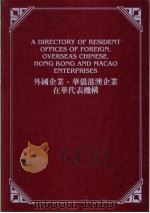 外国企业、华侨港澳企业在华代表机构（ PDF版）