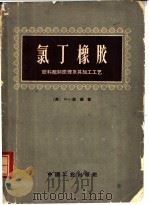 氯丁橡胶 胶料配制原理及其加工工艺 1965 PDF电子版封面 15165·3598(化工388) (美)凯顿(N.L.Catton)著;化学工业部橡胶工业研究