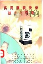 实用服装洗染技术与管理（ PDF版）