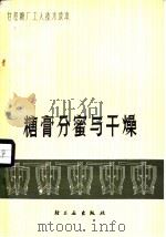 糖膏分蜜与干燥 1976 PDF电子版封面 15042·1406 广东省糖纸食品工业公司编