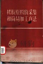 栲胶原料的采集和简易加工方法 1960 PDF电子版封面 15046·690 肖尊琰编著