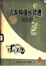 汽车构造与修理 上 1976 PDF电子版封面 15089·17 内蒙古自治区交通学校,《汽车构造与修理》编写组编