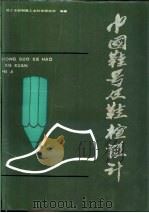 中国鞋号及鞋楦设计 1988 PDF电子版封面 7501904278 轻工业部制鞋工业科学研究所编著