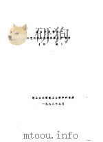国内外皮鞋生产工艺材料和机械发展水平资料 初稿 1978 PDF电子版封面 轻工业部制鞋工业科学研究所