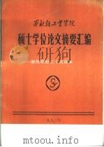 西北轻工业学院  硕士学位论文摘要汇编-献给建校三十五周年（ PDF版）