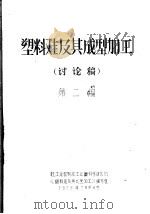 塑料鞋及其成型加工  讨论稿  第2篇（1979 PDF版）