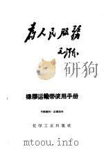 橡胶运输带使用手册   1969  PDF电子版封面    化学工业出版社编 