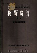 物资统计 上 统计核算简明原理 1980 PDF电子版封面