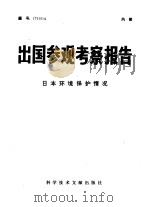 出国参观考察报告  日本环境保护情况（1976 PDF版）