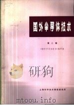 国外半导体技术 第2辑 1971 PDF电子版封面 《国外半导体技术》编译组