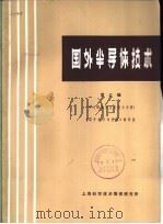 国外半导体技术 第3辑 砷化镓晶体生长技术专辑 1972 PDF电子版封面 《国外半导体技术》编译组