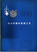 硅功率器件制造工艺   1971  PDF电子版封面    全国机电系统发展可控硅经验交流会资料选编 