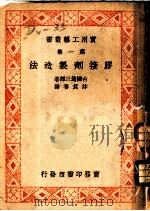 胶接剂制造法（ PDF版）