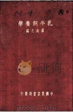 乳牛鉰养学（ PDF版）