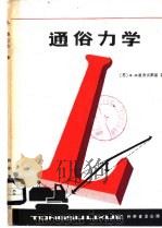 通俗力学 1984 PDF电子版封面 13051·1368 (苏)В.П.里舍夫斯基,郭奇格译