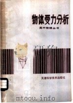 物体受力分析 1983 PDF电子版封面 13212·51 袁克群编著