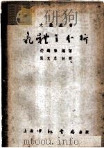 大学专书:气体之分析 1952 PDF电子版封面 伉铁俊编著