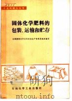 固体化学肥料的包装、运输和贮存 1976 PDF电子版封面 15063·化139 全国供销合作总社农业生产资料局组织编写