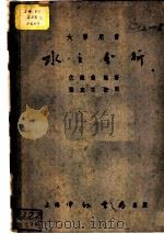 大学专书:水之分析 1952 PDF电子版封面 伉铁俊编著