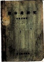 液体曲研究 1958 PDF电子版封面 15042·395 陈騊声编著